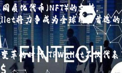   使用TPWallet服务器构建安全高效的数字资产管理系统 / 

 guanjianci TPWallet, 数字资产, 服务器, 区块链, 加密货币 /guanjianci 

引言：数字资产管理的新时代
在数字经济日益普及的今天，资产的管理与交易已经不再局限于传统形式，尤其是随着区块链技术的突破，数字资产如雨后春笋般涌现。在这样的背景下，TPWallet服务器作为一种创新型的服务平台，受到了越来越多用户的关注。它不仅提供了高效的资产管理方式，更重要的是它在安全性和易用性上的表现都极为突出。

TPWallet服务器概述
TPWallet是一个基于区块链技术的多币种钱包，为用户提供方便、安全的资产管理服务。该服务器的设计旨在满足用户在交易过程中的安全需求，并为其提供快捷的操作体验。TPWallet的底层架构得益于现代区块链技术，特别是智能合约的应用，使得资产的管理变得更加透明和高效。

TPWallet服务器的安全性
安全性是数字资产管理的重中之重。TPWallet服务器通过多种技术手段确保用户数据的安全性。首先，它采用了先进的加密算法对用户信息进行加密，这意味着即使数据被黑客攻击，也很难解读出有用的信息。
此外，TPWallet还实现了双重认证机制，用户在进行重要操作时必须通过手机验证码或指纹识别进行身份验证。这一措施显著提高了账户安全性，降低了资产被盗的风险。

便捷的用户体验
在设计TPWallet服务器时，开发团队充分考虑了用户的操作习惯，力求在复杂的数字资产交易中提供最简洁直观的用户体验。用户只需下载TPWallet应用，并通过简单的注册流程，即可开始管理自己的数字资产。
TPWallet提供了友好的用户界面，所有功能模块一目了然。无论是转账、收款，还是查看资产情况，用户都可以在几秒钟内完成。这种高效性使得TPWallet在竞争激烈的市场中脱颖而出，吸引了大量用户的青睐。

多种加密货币的支持
TPWallet服务器不仅支持主流的比特币、以太坊等数字货币，还兼容许多小众的加密货币。这一特性使得用户可以在一个平台上管理多种资产，避免了在多个钱包间频繁切换的不便。
在不断变化的市场中，TPWallet服务器实时更新支持的货币种类，确保用户可以始终使用最新的数字资产进行交易。同时，用户可以根据自身需求选择不同的资产组合，从而最大化他们的投资收益。

与时俱进的技术更新
TPWallet极具前瞻性，它的服务器持续进行技术更新，以应对日益复杂的网络安全威胁和提升用户体验。开发团队会定期推出新版应用，不断现有功能，增强系统的稳定性。
此外，TPWallet的客服团队也是一大亮点。用户在使用过程中遇到任何问题，都可以随时通过在线客服获得帮助，团队通常会在最短时间内给出解决方案。这种专业的服务无疑提升了用户的信任感和满意度。

文化关联与社区建设
TPWallet不仅是一个资产管理工具，更是数字资产文化的传播者。它通过技术的力量，连接了来自不同地区、不同文化背景的用户。TPWallet积极举办各种线上线下的活动，鼓励用户分享他们的心得和经验，促进社区间的交流。
每个月，TPWallet会发布一个电子杂志，分享关于区块链、加密货币及其他相关领域的最新资讯和研究。这样的举措不仅使用户保持对行业动态的敏感性，也提升了社区的凝聚力。

对未来的展望
随着技术的进步和市场的不断变化，TPWallet服务器也在不断发展壮大。未来，TPWallet计划进一步扩展其功能，加入更多基于区块链的金融服务，例如去中心化金融（DeFi）和非同质化代币（NFT）的支持。
在未来的发展路程中，TPWallet不仅致力于提升用户体验和安全性，更希望能够通过自身的努力推动数字资产管理行业的标准化与成熟化。通过持续的创新和优质的服务，TPWallet将力争成为全球用户首选的数字资产管理平台。

总结
TPWallet服务器的出现，为数字资产管理注入了新的活力。以高度的安全性、便捷的用户体验和丰富的功能支持，TPWallet正在逐步成为数字货币用户的“必须选择”。在这个充满变革的时代，TPWallet不仅代表了一种数字资产管理工具，更是对未来金融科技的一种全新探索。通过不断的努力与创新，TPWallet将继续引领行业的发展方向，让数字资产的管理变得更加安全、简单和人性化。