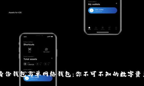 TPWallet的身份钱包与单网络钱包:你不可不知的数字资产管理新方式