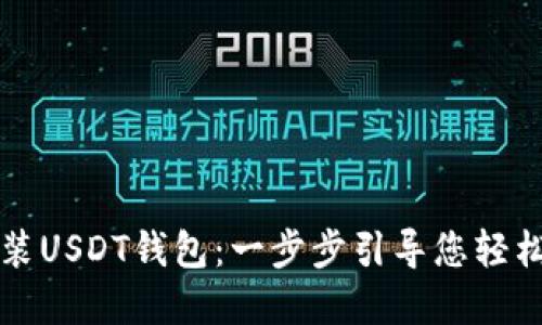 如何下载与安装USDT钱包:一步步引导您轻松管理数字资产
