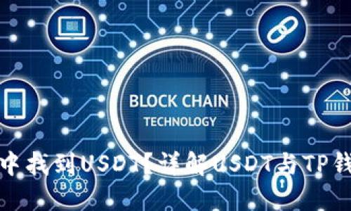 如何在TP钱包中找到USDT?详解USDT与TP钱包的完美结合