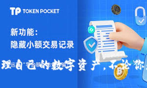 邮箱注册tpwallet - 快速便捷！

tpwallet, 邮箱注册, 数字钱包, 加密货币, 在线支付/guanjianci

什么是TPWallet？
在当今数字时代，越来越多的人开始关注加密货币和数字钱包的使用。TPWallet作为一种创新的数字钱包，正逐渐受到广大用户的青睐。它不仅支持多种加密货币的存储和交易，还提供了安全、便捷的支付方式。在这里，我们将详细探讨如何进行邮箱注册，帮助你轻松上手TPWallet，享受数字钱包带来的便利。

为什么选择TPWallet？
TPWallet之所以受到欢迎，原因有很多。首先，它具备用户友好的界面，方便新手用户快速上手。其次，TPWallet支持多种加密货币，不仅限于比特币和以太坊，还支持其他小众币种，极大地丰富了用户的选择。此外，它的安全性也得到了广大用户的认可，采用了多重加密技术，确保你的资产安全无忧。

准备工作：创建TPWallet账号前的准备
在注册TPWallet之前，有几个准备工作是你需要提前进行的。首先，建议你提前准备好一个常用的邮箱地址，这将用于接收注册激活邮件。其次，准备一个强密码是非常重要的，强密码不仅能保证账户的安全，也能防止他人非法访问。

邮箱注册TPWallet的步骤

接下来，我们将一步一步介绍如何通过邮箱注册TPWallet：

ol
    listrong访问官网：/strong首先，打开浏览器，访问TPWallet的官方网站。/li
    listrong点击注册：/strong在主页上，找到“注册”按钮，点击进入注册页面。/li
    listrong填写信息：/strong在注册表单中，输入你的邮箱地址和设置一个强密码。/li
    listrong同意条款：/strong在注册表单的下方，通常会有使用条款的勾选框，一定要认真阅读并点击同意。/li
    listrong点击提交：/strong所有信息填写完成后，点击“提交”按钮，系统会向你的邮箱发送一封验证邮件。/li
/ol

验证邮箱，激活账户
注册后，TPWallet会发送一封验证邮件到你提供的邮箱。在你的邮箱中找到这封邮件，点击邮件中的激活链接，以完成账户的激活。若未在收件箱中找到邮件，请检查一下垃圾邮件文件夹，因为有时候激活邮件会被错误地标记为垃圾邮件。

首次登录的注意事项
账户激活后，你就可以使用你的邮箱和密码登录TPWallet。首次登录时，建议你进行以下几步：

ul
    listrong确认个人信息：/strong登录后，进入个人资料设置，检查并确认你的个人信息是否正确。/li
    listrong设置双重验证：/strong为增强账户安全性，可以考虑启用双重验证功能，增加一个额外的安全层。/li
    listrong熟悉界面：/strong新用户在使用前，建议花一些时间熟悉TPWallet的界面和功能，以便日后操作更加流畅。/li
/ul

如何使用TPWallet进行交易？
完成注册和首次登录后，便可以开始使用TPWallet进行各种交易了。从简单的加密货币转账，到更复杂的投资操作，TPWallet都能一一满足。你的钱包中，可以存储比特币、以太坊等多种加密货币，充值与提现也是方便快捷。

安全性分析：如何保护你的TPWallet账户？
安全性是每位用户最关心的问题。TPWallet采用多种措施来保护用户的账户安全，包括：

ul
    listrong多重签名技术：/strong保留多把私钥，增加账户的安全性，仅容许授权交易。/li
    listrong数据加密：/strongTPWallet对用户数据进行了高级加密，以确保用户隐私和资金安全无忧。/li
    listrong实时监控：/strong系统会实时监控账户的可疑活动，并及时向用户发送警告信息。/li
/ul

常见问题解答
在使用TPWallet的过程中，可能会遇到一些常见问题。以下是几条常见问答：

dl
    dt1. 我该如何重置密码？/dt
    dd在登录页面，点击“忘记密码”，按照页面提示输入邮箱，接收重置邮件后，按照指示重置密码。/dd
    
    dt2. 如果我无法收到验证邮件，该怎么办？/dt
    dd请先检查垃圾邮件文件夹，若仍未找到，可以尝试重新发送验证邮件。如果再三尝试仍然无法解决，请联系TPWallet客服。/dd
/dl

结语
通过以上的介绍，相信你对邮箱注册TPWallet的整个过程有了清晰的了解。TPWallet不仅提供了一个安全、便捷的加密货币交易平台，还帮助用户更好地管理自己的数字资产。不论你是新手还是老用户，相信TPWallet都能为你的数字资产管理提供助力。在数字货币逐渐普及的今天，掌握这些技能，将为你带来更多的投资机会与便利生活。
