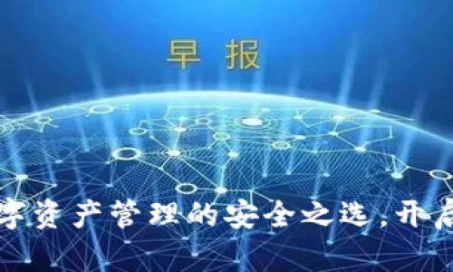 BTV虚拟币钱包:数字资产管理的安全之选,开启您的加密货币之旅