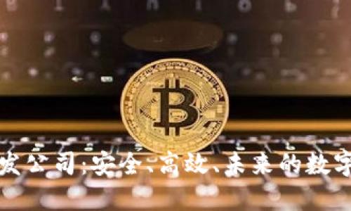 区块链钱包开发公司：安全、高效、未来的数字资产管理之路