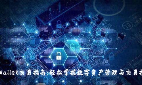 TPWallet交易指南:轻松掌握数字资产管理与交易技巧