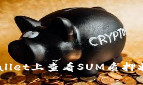 如何在TP Wallet上查看SUM质押状态:详细指南