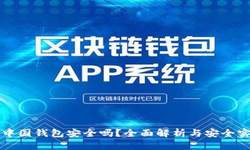 比特币中国钱包安全吗?全面解析与安全实用指南