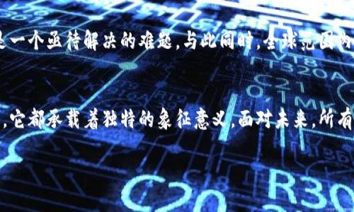 探索以太坊最大钱包：揭秘这一数字资产巨头背后的故事与影响

以太坊, 最大钱包, 数字资产, 区块链, 加密货币/guanjianci

引言：以太坊的超级巨星
自2015年以太坊(Ethereum)问世以来，它以其独特的智能合约功能和强大的去中心化平台而迅速崛起，成为全球第二大加密货币，仅次于比特币。然而，尽管我们常常讨论以太坊的价格波动、技术创新和未来潜力，但鲜有人深入研究以太坊网络上最大的那个钱包，究竟承载着怎样的故事？

以太坊钱包的基础知识
首先，我们需要了解以太坊钱包的基本概念。简而言之，以太坊钱包是存储以太币(ETH)及其代币的一种方式。每个钱包都有一个公钥和私钥，这两者是安全存储和交易的关键。公钥就像银行账号，任何人都可以看到并向你发送ETH。而私钥则是你的密码，务必妥善保管，一旦泄露就可能导致资金被盗。

最大的以太坊钱包：概况
在以太坊网络中，最大的钱包地址（截至目前）被称为“以太坊基金会钱包”。这个钱包的持有者并不是某一个特定的人，而是以太坊基金会作为该项目的非营利机构。这个钱包不仅仅承载着巨额的ETH资产，更承载着无数开发者和用户的信任与希望。

在这个钱包的起源上，值得一提的是，最初以太坊的成功不单靠技术团队的坚持，更是因为其社区的支持。这种去中心化的精神恰好符合了区块链技术的初衷。因此，这个钱包的存在不仅仅是财富的象征，更是以太坊生态圈的根基所在。

知晓背后的数字资产
以太坊网络上的最大钱包通常持有巨额的以太币。以2023年为例，该钱包中 ETH 的余额多达数百万甚至上亿美元。这样的财富，除了让人惊叹外，实际上也引发了很多人的思考：这笔钱是如何动用的？是否会影响市场的供需关系？

例如，当该钱包发生大额转账时，往往会引起市场的剧烈波动，因为这意味着有大量以太币被转移，可能会影响流动性和价格走势。许多交易者会密切关注此钱包的动态，作为他们做出投资决策的参考。

市场的信心与恐惧
最大钱包的动态不仅仅是市场参与者关注的焦点，同时也影响着普通用户的信心。比如，当这个钱包的资产减少时，一些小投资者可能会产生恐慌，认为市场形势不妙。反之，若该钱包持续增持ETH，则可能会吸引更多的投资者和关注，形成“潮水”的效应。

然而，保持理性是关键。区块链的去中心化特性意味着没有单一个体能够完全操控市场。因此，虽然最大钱包引人关注，市场的整体走向更要依赖于技术进步、用户需求、政策导向等多重因素的共同作用。

技术的发展与钱包的变迁
以太坊自成立以来，经历了多个阶段的技术迭代。以太坊2.0的推出，无疑是其历史上最重要的一次演变。新版本的以太坊引入了权益证明（Proof of Stake）机制，而非之前的工作量证明（Proof of Work）。这意味着，持有ETH的用户可以通过参与网络验证来赚钱，从而极大地提升了用户的参与感。

于此同时，最大钱包的持有人也面临着新技术带来的机遇与挑战。在新机制下，如何配置资产、选择有效的参与策略，就成为了新的课题。可以预见，随着以太坊技术的发展，那些能够灵活调适的市场参与者将获得更多的收益和机会。

以太坊社区力量的象征
最大钱包所代表的不仅是数字资产的财富，更是以太坊背后庞大且活跃的社区。这个社区的成员来自世界各地，他们共同踊跃参与技术开发、项目投资和商务合作，使得以太坊生态系统不断壮大、繁荣。

以太坊的成功故事，在某种程度上是社区力量的胜利。从开发人员到投资者，从用户到企业，大家共同努力推动着以太坊网络的发展。正是因为这一群体的支持与信任，最大钱包才能屹立不倒，成为行业的先锋。

未来的展望：合作与挑战
在这个飞速发展的数字时代，以太坊的未来充满了无限可能。随着 NFT、DeFi（去中心化金融）等新兴应用的不断涌现，预计将会有更多的用户选择以太坊作为他们的交易和投资平台。这对于最大钱包来说，也是一个新的机遇。

然而，挑战总是与机遇并存。随着更多用户的加入，网络拥堵、交易费用上升的问题也将愈发凸显。这对于以太坊网络来说，如何保持高效性与低成本是一个亟待解决的难题。与此同时，全球范围内对加密货币的监管也在日益加强，未来可能会对市场产生深远的影响。

结论：以太坊最大钱包的意义
综上所述，以太坊的最大钱包不仅仅是数字货币的存储工具，更是区块链技术、社区怪才和金融未来的缩影。无论是在投资者眼中，还是在开发者心中，它都承载着独特的象征意义。面对未来，所有参与者都应当共同努力，推动以太坊生态系统的健康发展。通过创新与合作，我们期待以太坊能够在未来依然保持领先，继续引领区块链行业的潮流。

因此，认识并理解以太坊的最大钱包，不仅是深入了解这项技术的一个窗口，更是捕捉未来机遇的一把钥匙。