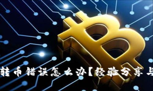 TPWallet转币错误怎么办?经验分享与解决方案