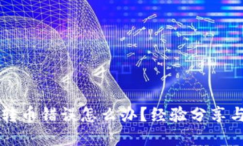 TPWallet转币错误怎么办?经验分享与解决方案