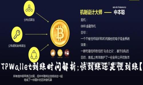 TPWallet到账时间解析:快到账还是慢到账?