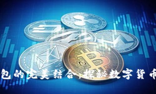 挖矿与USDT钱包的完美结合：探秘数字货币的投资新机遇