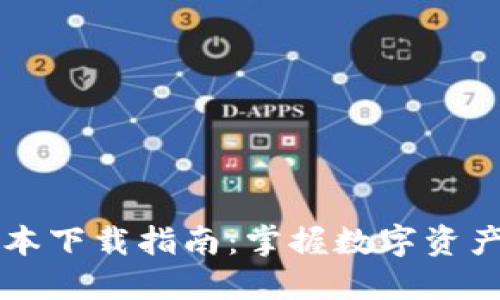 TPWallet最新版本下载指南:掌握数字资产安全与便捷管理