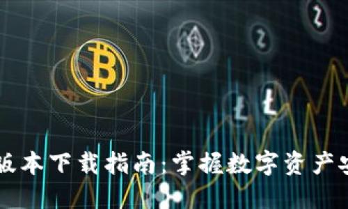 TPWallet最新版本下载指南:掌握数字资产安全与便捷管理