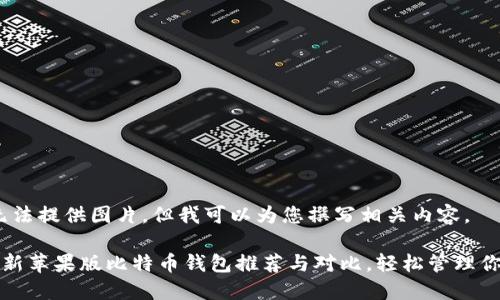 很抱歉,我无法提供图片。但我可以为您撰写相关内容。
2023年最新苹果版比特币钱包推荐与对比,轻松管理你的数字资产