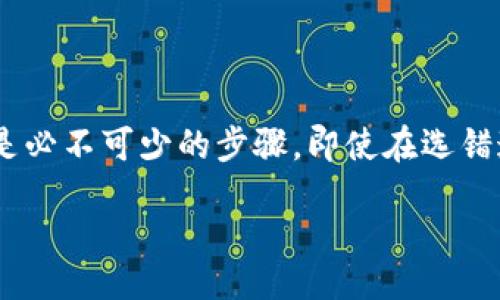 baozi/baozi

tpwallet, 转账, 通道, 加密货币, 数字资产/guanjianci

tpwallet转账通道选错了？深度解析和解决方案

在数字货币交易的世界中，转账过程中的每一个选择都至关重要。尤其是像tpwallet这样的平台，用户在进行转账时需要小心翼翼地选择合适的转账通道。然而，许多用户经常会遇到选错转账通道的困扰，这不仅会导致资产被冻结，还可能面临资金损失的风险。本文旨在探讨tpwallet转账通道选错后可能引发的问题，以及应对这些问题的解决方案。

理解tpwallet的转账通道

首先，我们需要了解tpwallet转账通道的基本概念。tpwallet是一个多链数字资产钱包，支持多种加密货币的管理与转账。每一种加密货币在转账时，系统都会有相应的通道选择。这些通道可能是基于不同的区块链网络，或根据交易费用与速度的差异而设立的。

具体来说，用户在使用tpwallet进行转账时，可以选择比特币、以太坊、ERC20代币等多种通道。这些通道的选择将直接影响转账的速度、费用以及成功率。选对了通道，用户的资金可以快速、安全地转入对方账户；但选错了通道，可能导致转账失败，甚至资金丢失。

选错通道的常见后果

选错转账通道所带来的后果可能是多方面的。首先，最直接的影响就是转账失败。例如，如果用户选择了不支持的通道，系统可能会提示交易失败，这意味着用户的资产在未能成功转账的情况下被锁定，短期内无法使用。

其次，选错通道也可能使资金发送到错误的地址。假设用户选择了一个兼容的通道，但输入的地址不正确，资金将被发送到一个不可寻址的地方，这几乎是无法追回的。这个过程就像一个传统的银行转账，如果你将钱汇错了账户，回收的难度可想而知。

最后，一些通道可能具有较高的交易费用，用户在不知情的情况下，可能会支付过多的手续费。这不仅会增加交易成本，还会在一定程度上影响到用户的投资收益。

如何避免选择错误的转账通道

面对这样的挑战，用户们应该采取一些有效的措施，以避免因选择错误通道而导致的麻烦。以下是一些值得借鉴的建议：

h4熟悉各类通道的特性/h4

首先，用户应当熟悉tpwallet上各类转账通道的特性，包括支持的资产类型、手续费、转账速度等信息。在进行任何转账前，可以提前进行一些基础的研究，了解当前的网络状态以及会影响转账速度和费用的因素。

h4逐步进行小额测试/h4

对于大额转账，建议用户可以先进行小额转账测试。通过小额转账，用户可以验证所选通道是否正常工作，也能降低由于选择错误通道而导致的损失风险。如果小额转账成功，则可以放心进行大额操作。

h4更新软件与留意公告/h4

tpwallet及其所有的功能都可能会随着时间的推移而进行更新。因此，用户应定期更新钱包应用程序。此外，平台通常会发布维护或更新公告，用户应加以注意，这些信息可能会提示用户在特定时间内更改某些操作的建议。

h4寻求社区和技术支持的帮助/h4

在出现疑问时，用户应当主动寻求社区的帮助。tpwallet的用户社区通常会有丰富的经验和知识，前辈的经验可能会避免新手在操作时的失误。此外，tpwallet也提供了技术支持，用户在遇到问题时可以直接联系官方团队获得协助。

转账后该如何处理

如果用户在转账后发现自己选错了通道，不要太过惊慌。虽然一旦交易链条发生反应后，资金回收的难度加大，但仍然有一些措施可以考虑：

h4跟踪交易状态/h4

用户可以在tpwallet上随时查看交易状态。如果转账处在“待处理”状态，可能仍有机会进行取消或者将其转入正确的通道。务必在操作中保持冷静，这将帮助你更好地做出判断。

h4联系服务支持/h4

如已经发生不可逆的转账，第一时间可以联系tpwallet的客服团队，提供转账记录和相关信息，希望他们能提供恢复或补救措施。虽然这并不是一个很乐观的选项，但若资金尚在途中，或许有机会寻回。

h4学习经验教训/h4

无论结果如何，选错转账通道都是一次宝贵的学习经历。反思所采用的方法和决策，用户可以增强自己未来在类似情境下的判断力。经验亦是财富，理解在数字货币领域的每一次失误都是为了今后更好的决策。

结论

在数字货币的世界中，每一个决策都可以对用户的资产领取结果产生深远影响。对于tpwallet的用户来说，了解转账通道、同步关注钱包动态、学习相关知识都是必不可少的步骤。即使在选错通道之后，我们也要学会如何从错误中吸取教训，通过不断学习与实践提升自己在加密货币领域的表现。

在未来的日子里，tpwallet定将为广大用户提供更为优秀的转账体验，并期待每一个用户能够安全、顺利地管理自己的数字资产。