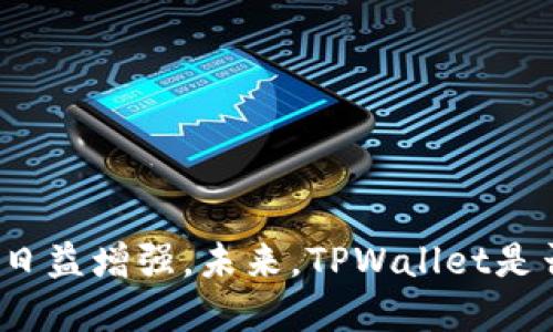 深入解析TPWallet：为何只能收款，无法转账？

TPWallet, 加密钱包, 数字资产, 区块链技术, 钱包安全/guanjianci

什么是TPWallet？

TPWallet是一款以用户为中心的数字钱包，主要用于管理和存储加密货币及其他数字资产。由于其安全性和便捷性，TPWallet逐渐赢得了众多数字货币爱好者的青睐。然而，在实际使用过程中，许多用户发现此款钱包存在一个颇具争议的问题——只能接收款项，而无法进行转账。这种现象引发了许多用户的疑问，究竟TPWallet背后隐藏着怎样的原因呢？

TPWallet的设计初衷

在深入了解TPWallet之前，我们需要换一个角度看待它的设计初衷。实际上，TPWallet的开发团队意图创造一个高度安全、用户友好的环境，以降低用户在使用加密货币时面临的风险。在数字货币领域，安全性是无可置疑的首要因素。许多用户由于不慎操作或使用不安全的钱包而造成重大的财产损失。因此，TPWallet的设计者在架构设计上选择了相对保守的策略，侧重于接收而非转账。

只能收而不能转的原因

那么，TPWallet为何选择在功能上做出这样的限制呢？这背后有几个关键原因：

ul
listrong安全性考虑：/strong区块链世界的安全问题频频曝光，黑客攻击、盗窃事件层出不穷。通过限制转账功能，TPWallet有效降低了用户资产被盗的风险。在许多加密钱包中，一旦设置了转账功能，用户的资产很容易因为账号被盗、私钥泄露等问题而遭到损失。/li
listrong合规性考量：/strong随着加密货币的普及，各国对数字资产的监管日益严格。TPWallet为了保护用户利益，可能出于合规性的考量，限制了转账功能。这种做法不仅能有效规避法律风险，也能为用户提供更安全的使用体验。/li
listrong用户体验：/strong在一些钱包应用中，复杂的转账流程往往给初学者带来困扰。而TPWallet专注于简化用户体验，通过限制转账功能，确保用户能轻松接收资金，提高使用体验。/li
/ul

用户如何利用TPWallet进行资产管理

尽管TPWallet不能进行转账操作，但这并不意味着用户无法有效管理他们的数字资产。实际上，TPWallet可以被视为一个理想的资产保护工具，用户可以通过它安全地接收资金，建立自己的财富。以下是一些管理数字资产的建议：

ul
listrong定期监控账户：/strong虽然无法转账，但用户仍可以通过TPWallet轻松监控其数字资产的流动情况，了解市场动态，确保资产安全。/li
listrong利用其他钱包转账：/strong鉴于TPWallet的限制，用户可以将其资金接入其他支持转账功能的钱包，灵活多变地管理数字资产。使用这种方式时，建议选择知名度高且安全性强的钱包，以保障资金安全。/li
listrong学习投资知识：/strong对于希望在数字资产领域获得成功的用户来说，掌握基础的投资知识和市场趋势是至关重要的。TPWallet作为一个安全的接收工具，正适合用来沉淀资金，并进行更深入的学习与分析。/li
/ul

未来展望：TPWallet的发展方向

对于TPWallet而言，限制转账功能确实是一个有争议但并非全无道理的选择。然而，随着用户反馈的不断积累以及行业动态的变化，如何调整自身功能以符合用户需求，是TPWallet需要考虑的重要课题。

首先，从用户角度来看，TPWallet如果能在保障安全的前提下逐步开放转账功能，将会带来更大的便利。用户希望在同一个平台上实现收款与转账的功能，简化操作流程，提升使用效率。其次，团队需加大对安全技术的研发，确保在开放这些功能时，能达到更高的安全标准。此外，TPWallet还可以考虑推出一些教育项目，帮助用户提升对数字资产的认知，从而在使用过程中更好地保护自己的权益。

如何在TPWallet中确保资产安全

即使TPWallet在转账能力上有所限制，用户依然需要时刻保持警惕，以确保资产的安全。以下是一些推荐的安全措施：

ul
listrong强密码设置：/strong在创建TPWallet账户时，一定要使用复杂且独特的密码，避免使用简单的数字组合或常用词汇，提高账号安全性。/li
listrong启用双重验证：/strong为了锁住账户安全，启用双重验证将为用户提供额外的保护。当进行任何操作时，都需要额外的身份验证，有效避免未经授权的登录。/li
listrong定期更新软件：/strong确保TPWallet应用始终保持最新状态，这样可以防止因漏洞而导致的安全隐患。开发者会定期推出更新版本以修复已知问题，提高整体安全性。/li
/ul

总结

总的来说，TPWallet作为一款数字资产管理工具，其只能收款、无法转账的特性背后，体现了对安全性、合规性及用户体验的深思熟虑。然而，随着加密货币行业的不断变革，用户对安全与便利的需求日益增强。未来，TPWallet是否能够平衡这两者的关系，继续保持在这一领域中的竞争力，是其发展需要考虑的重要方向。对于用户而言，了解其限制的同时，更要掌握安全使用的技巧，以确保在波动的数字资产领域中走得更远。