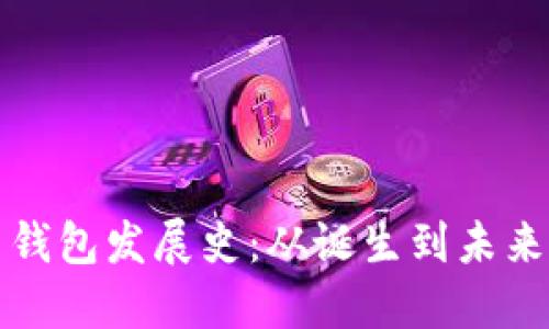 比特币钱包发展史：从诞生到未来的演变