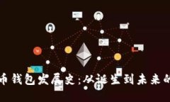 比特币钱包发展史：从诞