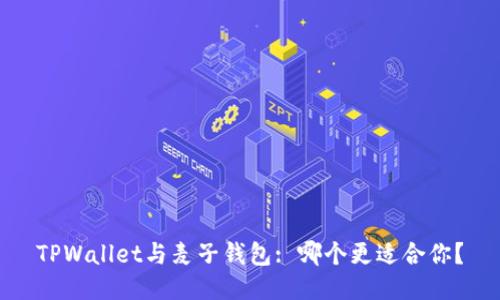 TPWallet与麦子钱包: 哪个更适合你?