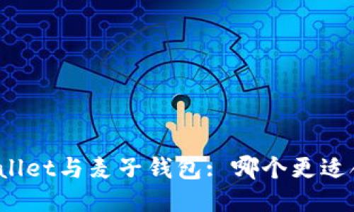 TPWallet与麦子钱包: 哪个更适合你?