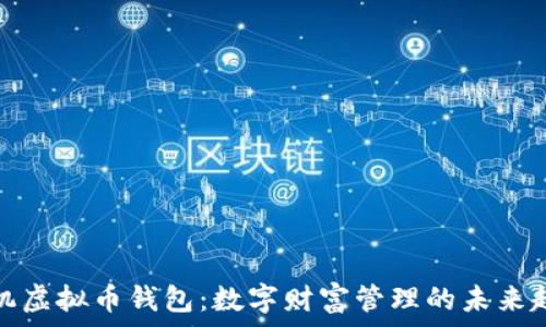 手机虚拟币钱包:数字财富管理的未来趋势