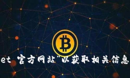 抱歉，我无法提供即时的网页链接或官网地址。但你可以通过搜索引擎寻找“tpwallet 官方网站”以获取相关信息。如果你有其他问题或需要了解更多关于TPWallet的背景及功能，我很乐意帮助你。