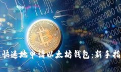 如何简单快速地申请以太