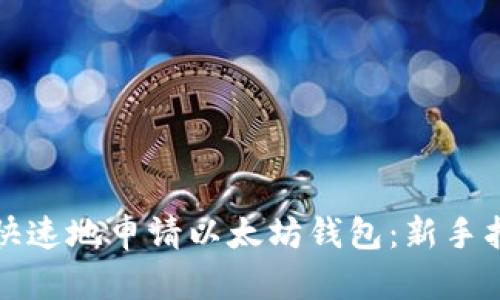 如何简单快速地申请以太坊钱包:新手指南与技巧
