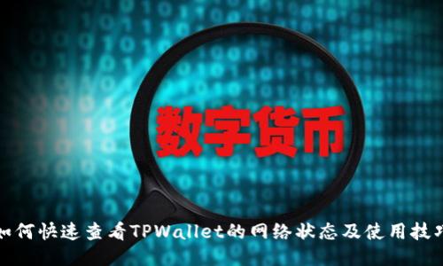 如何快速查看TPWallet的网络状态及使用技巧