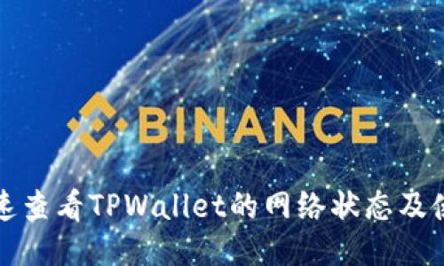 如何快速查看TPWallet的网络状态及使用技巧