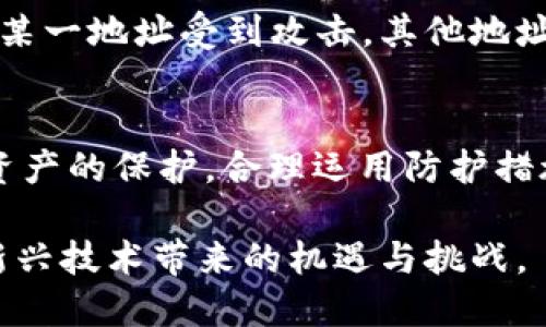   TPWallet地址给别人了还能用吗？这些你需要知道的安全问题 / 

 guanjianci TPWallet, 加密钱包, 区块链, 数字资产, 安全性 /guanjianci 

一、TPWallet简介
在现代社会，数字货币的迅猛发展推动了加密钱包的广泛应用。TPWallet作为一个用户友好的数字资产管理平台，受到了越来越多用户的青睐。作为一款创新型的钱包应用，TPWallet支持多种主流数字货币，使用户能够方便地进行交易、存储和管理自己的资产。

TPWallet的设计初衷是为了提供安全、便捷的资产管理体验。在区块链技术日益普及的今天，了解如何使用这种钱包，尤其是关于钱包地址的安全性、隐私保护等问题，显得尤为重要。

二、钱包地址的概念
在谈及TPWallet是否可以继续使用之前，我们必须清楚“钱包地址”的真正含义。简单来说，钱包地址类似于银行账户的账号，任何人只要拥有这个地址，都可以向你发送数字货币。因此，钱包地址的安全性和隐私保护显得非常关键。

值得注意的是，钱包地址通常是由一串字母和数字组成，万一错误地将此地址分享给了他人，可能会带来意想不到的后果。

三、分享TPWallet地址的潜在风险
将TPWallet地址分享给他人，可以带来许多便利，然而这也伴随着一定的风险。首先，钱包地址是公开信息，一旦分享给他人，任何人都可以查看到你接收的交易记录。这无形中就增加了资产的透明度，而有些用户可能并不希望外界能够随意获取这些信息。

更重要的是，一旦你的钱包地址被不当使用，可能会导致恶意攻击，比如“重放攻击”。这种攻击形式即通过利用已记录在链上的信息，进行重复交易，从而对账户造成损失。因此，在分享地址的同时，用户还有必要关注如何保护自己的资产安全。

四、TPWallet地址给别人了还能用吗？
理论上来说，你的TPWallet地址在分享后依然可以使用。也就是说，即使你将地址告知他人，依旧可以向这个地址发送和接收数字资产。这一性质是区块链的透明性和开放性所决定的。

然而，分享地址后，你需要更为谨慎。虽然你仍然可以使用这个地址，但应该意识到，任何人都能通过这个地址获得公开信息，因此，在选择共享地址时，需对分享对象有足够的信任。

五、如何保障TPWallet的安全性
为了保护你的资产安全，用户可采取多种措施。首先，定期更改密码以及开启两步验证功能，可以有效增强账户的安全性。此外，不要轻易将私钥或助记词分享给他人，这些信息对于保护钱包至关重要。

其次，用户可以选择使用不同的钱包地址来管理不同种类的数字资产。虽然背负记忆多个地址的负担，但这无疑能有效降低集中风险。即使某一地址受到攻击，其他地址的资产依然能够得到保护。

六、总结
总的来说，TPWallet地址分享给别人后，依然可以正常使用，但随之而来的安全隐患不容小觑。用户在分享地址的同时，必须时刻关注自身资产的保护，合理运用防护措施。在这个数字资产迅速发展的时代，学习如何安全地使用加密钱包，不仅是保护个人资产的基本技能，更是适应未来数字经济的必然需求。

保护自己的数字资产不仅仅是使用钱包的技巧，更是提升安全意识的过程。在这条道路上，只有不断学习，不断适应，才能更好地掌握这项新兴技术带来的机遇与挑战。