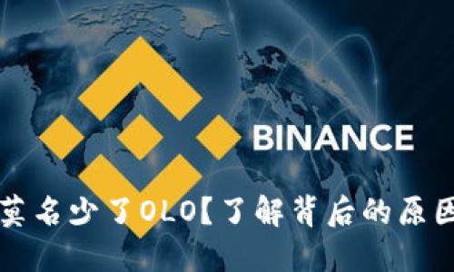 区块链钱包莫名少了OLO?了解背后的原因及解决方案