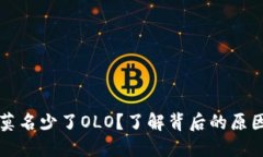 区块链钱包莫名少了OLO？