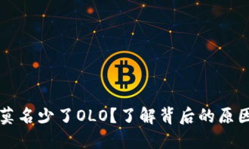 区块链钱包莫名少了OLO?了解背后的原因及解决方案