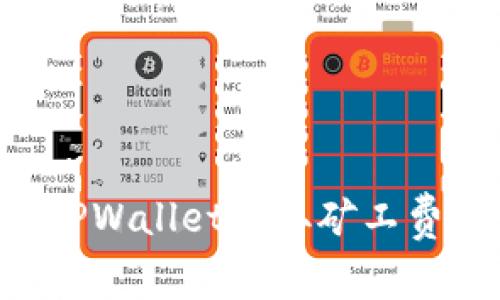 如何通过TPWallet赚取矿工费:完整指南
