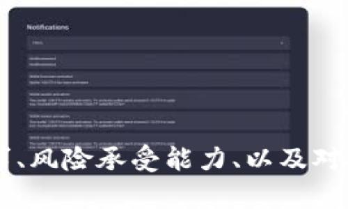    如何选择与下载比特币钱包：全面指南  / 

 guanjianci  比特币钱包, 下载教程, 加密货币, 数字资产, 安全性  /guanjianci 

引言：比特币钱包的重要性
随着比特币及其他加密货币的日益流行，越来越多的人开始关注如何安全地存储这些数字资产。而比特币钱包，作为存储、发送和接收比特币的工具，变得愈发重要。选择一个合适的钱包，不仅关系到数字资产的方便管理，也影响到安全性和隐私保护。因此，在这篇文章中，我们将讨论如何下载比特币钱包、不同钱包的类型以及选择钱包时需要注意的事项。

一、什么是比特币钱包？
比特币钱包是一种软件或硬件，用于在比特币网络上存储、发送和接收比特币。这些钱包并不存储比特币本身，而是保存用户的公钥和私钥。公钥就像一个银行账户，可以分享给他人用于接收比特币；而私钥则是访问这些比特币的唯一凭证，必须妥善保管

二、比特币钱包的类型
比特币钱包主要分为几种类型，用户可以根据自己的需求选择最合适的一种。

h41. 热钱包/h4
热钱包是指任何与互联网连接的钱包。常见的热钱包有手机钱包、网页钱包和桌面钱包。这些钱包方便快捷，易于访问，适合日常交易。然而，由于连接了互联网，热钱包相对容易受到黑客攻击，因此安全性较低。

h42. 冷钱包/h4
冷钱包是指没有连接互联网的钱包，如硬件钱包和纸钱包。硬件钱包通过特殊的设备存储私钥，纸钱包则是将私钥和公钥打印在纸上。虽然冷钱包操作不如热钱包方便，但它们提供了更高的安全性，适合长期存储比特币。

h43. 存储型钱包/h4
存储型钱包通常是指将比特币直接存储在硬件设备或软件中。这些钱包支持多个加密货币，通常具有更高的功能性和安全性。

h44. 托管型钱包/h4
托管型钱包由第三方公司来管理，用户只需注册并创建账户。这种钱包虽然方便，但需要谨慎选择提供者，因为用户对资产的控制权较低。

三、如何选择合适的比特币钱包
选择比特币钱包的过程中，有几个关键因素需要考虑，包括安全性、易用性、费用及社区支持等。

h41. 安全性/h4
安全性是选择比特币钱包时最重要的考虑因素。对于热钱包，强烈建议使用双重认证等安全措施。而对于冷钱包，确保其在使用前未受到任何损坏或篡改。

h42. 易用性/h4
对于大多数用户而言，选择易于使用的钱包非常关键。简单直观的用户界面，可以减少学习成本，提高交易的效率。

h43. 费用/h4
虽然许多钱包的下载和使用都是免费的，但转账手续费可能会因钱包而异。关注相关费用，能够帮助用户更好地管理资产。

h44. 社区支持/h4
选择一个有良好社区支持的钱包，意味着用户能够获得更多的帮助和资源。活跃的开发者和用户社区可以帮助解决问题，提供学习资料，提升用户体验。

四、比特币钱包的下载步骤
接下来，我们将逐步详细介绍比特币钱包的下载过程。以热门热钱包和冷钱包为例，展示下载与安装的具体步骤。

h41. 热钱包的下载过程/h4
以某款热钱包为例，下载流程主要分为以下几个步骤：

步骤一：访问官方网站。确保从官方网站或可信赖的应用商店下载，以避免伪造或恶意软件。

步骤二：选择合适的版本。根据你的设备选择适当的下载版本，如Windows、Mac、Android或iOS。

步骤三：安装程序。下载安装包后，双击运行并按照屏幕上的指示完成安装。

步骤四：创建新钱包。安装完成后，按提示创建一个新的钱包，并确保备份助记词，以防丢失。

h42. 冷钱包的下载过程/h4
以硬件钱包为例，下载和安装的步骤会有所不同：

步骤一：在线购买设备。通过可信赖的电商或官方网站购买硬件钱包。

步骤二：安装驱动程序。根据产品说明书，安装必要的驱动程序，然后将硬件钱包连接到电脑。

步骤三：初始化设备。按照设备提供的应用，完成硬件钱包的初始化，并设置安全PIN码。

步骤四：备份私钥。确保备份私钥，并将其存放在安全、隔离的地方，避免任何遗失或泄露。

五、比特币钱包安全使用的注意事项
使用比特币钱包的过程中，有几项安全注意事项值得用户时刻铭记。

h41. 保护私钥/h4
私钥是一串特殊字符，掌控着比特币的所有权。妥善保管私钥是确保数字资产安全的关键。切勿将私钥分享给他人，避免通过不安全的渠道存储。

h42. 启用双重认证/h4
如果钱包支持双重认证功能，务必开启。这一功能通过额外的验证步骤，提高账户安全性，即使密码被泄露，黑客也不能轻易访问账户。

h43. 定期更新软件/h4
定期检查比特币钱包的软件更新，及时应用安全补丁，防范新出现的安全风险。

h44. 注意钓鱼攻击/h4
很多用户因钓鱼攻击而失去资产。在接收链接和电子邮件时保持警惕，在输入钱包信息时，确保网址是正确的官方地址。

结论：选择比特币钱包的个人化旅程
选择一个适合自己的比特币钱包是个人数字资产管理的起点。了解热钱包与冷钱包的特性、下载过程、使用注意事项，将帮助用户在数字货币的世界中更加从容不迫。每一个选择都应基于个人的需求、风险承受能力、以及对安全性的重视。无论是交易频繁的小额用户，还是打算长期投资的大额持有者，都能找到合适的解决方案。在这条探索的道路上，愿你有足够的知识与信心去做出明智的决策，保护好自己的数字资产。