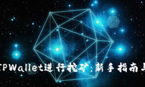 如何使用TPWallet进行挖矿:新手指南与实用技巧