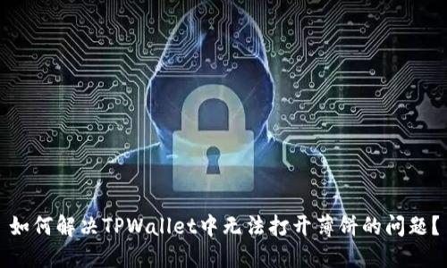 如何解决TPWallet中无法打开薄饼的问题?