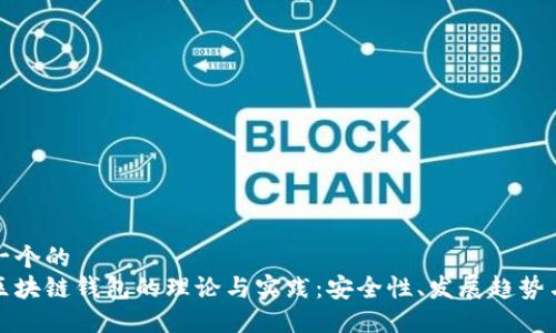思考一个的
探索区块链钱包的理论与实践:安全性、发展趋势与未来