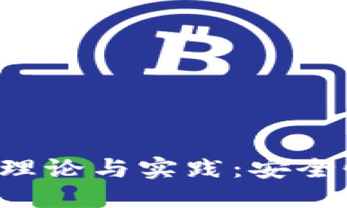思考一个的
探索区块链钱包的理论与实践:安全性、发展趋势与未来