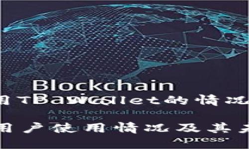 站点用户使用TP Wallet的情况分析/站点
TP Wallet:用户使用情况及其未来发展趋势