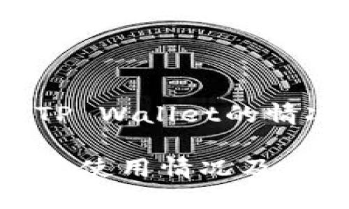 站点用户使用TP Wallet的情况分析/站点
TP Wallet:用户使用情况及其未来发展趋势