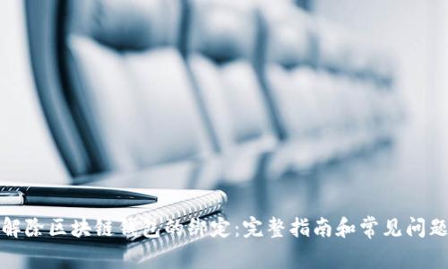 如何解除区块链钱包的绑定：完整指南和常见问题解答