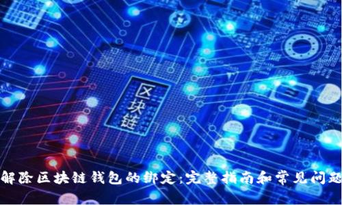 如何解除区块链钱包的绑定：完整指南和常见问题解答