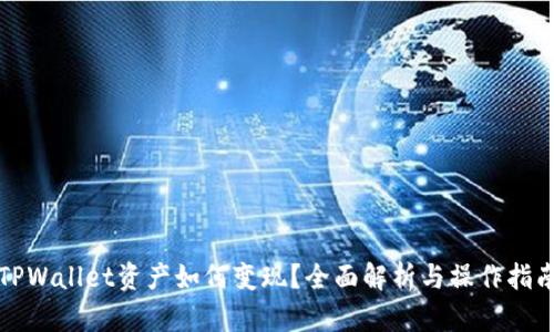 TPWallet资产如何变现?全面解析与操作指南