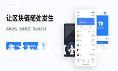 TPWallet资产如何变现?全面解析与操作指南