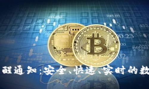 TPWallet到账提醒通知：安全、快速、实时的数字资产管理工具
