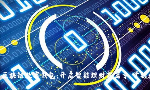 BOS国际区块链数字钱包:开启智能理财新篇章,掌握数字财富