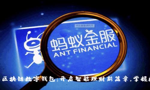 BOS国际区块链数字钱包:开启智能理财新篇章,掌握数字财富