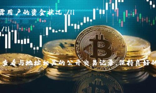 在讨论“tpwallet的地址是否可以查到位置”这个问题时，我们需要先了解一些基础概念。TPWallet是一种数字钱包，主要用于存储和管理加密货币和区块链资产。它的地址一般由一串字母和数字组成，这些地址通常是匿名的，也就是说，用户的真实身份与数字钱包地址之间并没有直接联系。

### 什么是TPWallet？
TPWallet是一个多功能的数字货币钱包，提供安全、便捷的用户体验。它允许用户存储、发送和接收各种加密货币。同时，TPWallet通常还支持去中心化金融（DeFi）功能，如交易所、借贷等服务。值得注意的是，该钱包通常不需要用户提供个人信息进行注册，保持了相对较高的匿名性。

### 加密货币地址的特点
加密货币钱包地址一般都是长字符串，通常由字母和数字组合而成。这种设计不仅能确保足够的唯一性，也有助于保持用户的隐私。虽然每个交易都是在区块链上公开记录的，但用户的真实身份却不会明确连接到这些交易上。因此，TPWallet或其他加密货币钱包的地址并不包含地理位置等信息。

### 如何查找区块链地址的交易记录
虽然TPWallet地址本身并不包含地理位置等可识别信息，但用户可以通过区块链浏览器来查找该地址的交易记录。区块链浏览器是一种查看区块链上交易和地址的工具。用户只需输入加密货币钱包地址，就可以看到与该地址关联的所有交易记录，包括转账时间、金额等信息。

### 如何保留隐私与安全性
数字货币钱包的隐私安全是非常重要的。在使用TPWallet或其他钱包时，有几点注意事项可以帮助用户保护自己的隐私：
ul
    listrong不要公开地址：/strong如果用户公开自己的钱包地址，任何人都可以查到该地址的所有交易记录，这可能会暴露用户的资金状况。/li
    listrong使用交易混合服务：/strong可以使用混合服务提高交易的隐私性，这样会降低地址与真实身份的关联性。/li
    listrong注意交易的可追踪性：/strong尽量避免重复使用同一地址，每次交易都使用新的地址，可以降低被追踪的风险。/li
/ul

### 总结
归根结底，TPWallet的地址并不能直接查到用户的地理位置，算法和设计确保了用户隐私。同时，通过区块链浏览器，用户可以查看与地址相关的公开交易记录。保持良好的隐私习惯是每个数字资产用户应该关注的重点，合理使用各种工具可以在保证安全的同时，更好地管理自己的加密资产。

如果您有进一步的问题，或想了解更多关于TPWallet或者区块链的内容，请随时提问！
